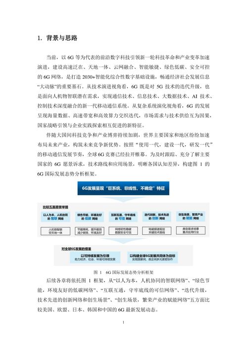 6G總體愿景、技術趨勢與網絡架構研究報告