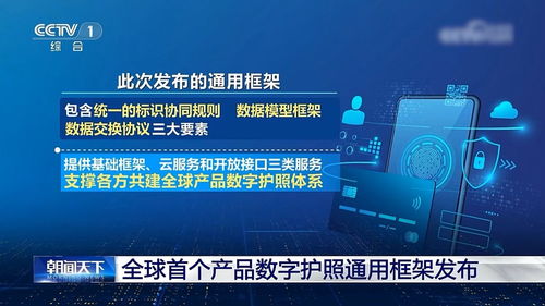 全球首個產(chǎn)品數(shù)字護照通用框架在京發(fā)布，為全球供應(yīng)鏈提供中國方案